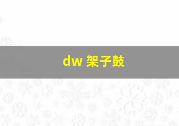 dw 架子鼓